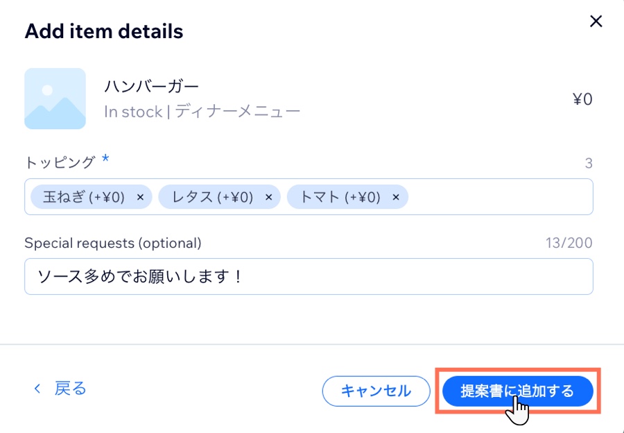 提案書に料理のオプションを追加する方法を示したスクリーンショット。