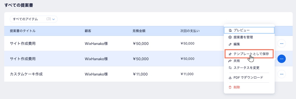 既存の提案書をテンプレートとして保存する様子を示したスクリーンショット。