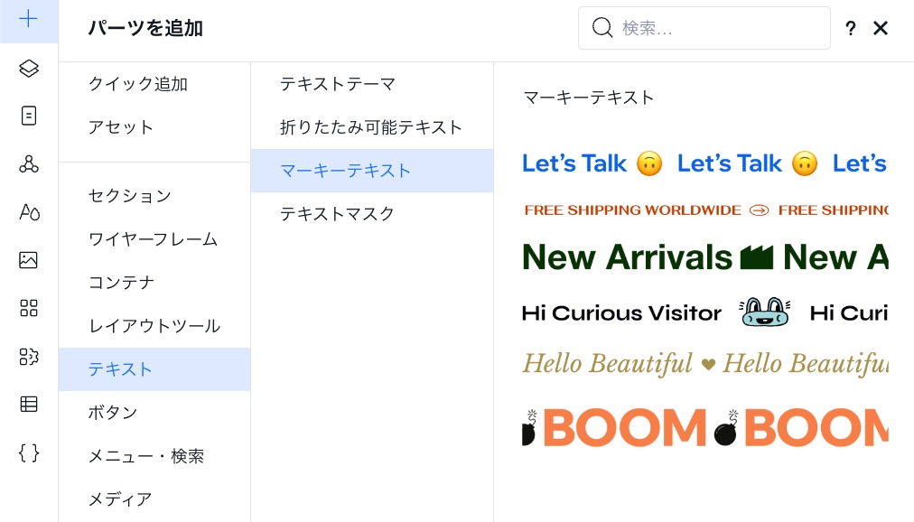 Wix Studio エディタの「要素を追加」パネルに、利用可能なマーキーテキストが表示されている様子を示したスクリーンショット。