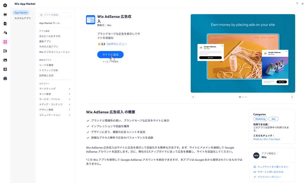 Wix エディタに Wix AdSense 広告収入アプリを追加する方法を示したスクリーンショット