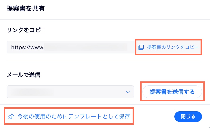 提案書を共有するためのオプションと、提案書をテンプレートとして保存するためのオプションがハイライトされている様子を示したスクリーンショット。