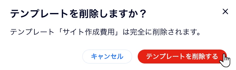 提案書のテンプレートを削除する様子を示したスクリーンショット。