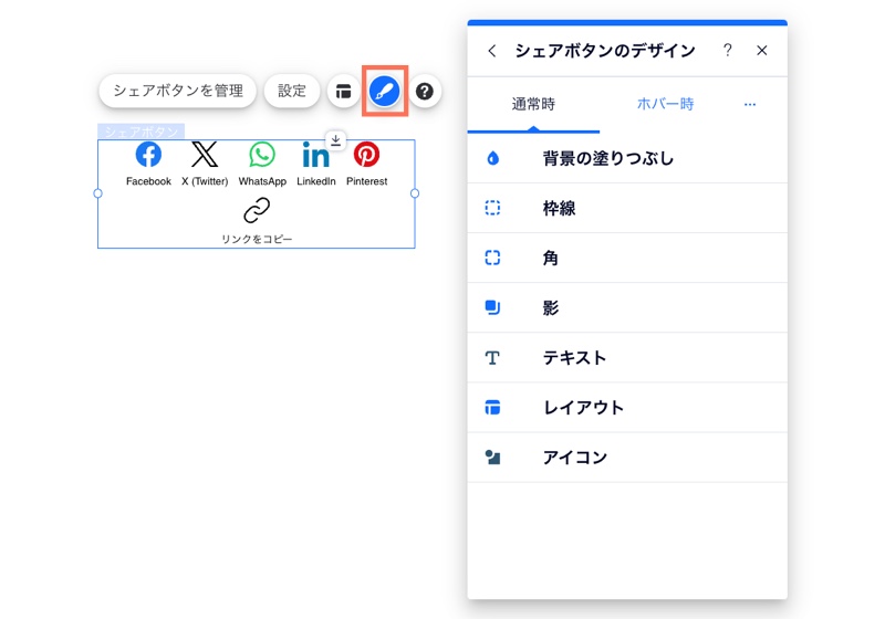 「デザイン」アイコンが選択されたシェアボタンのソーシャルバーで、通常時とホバー時を含むシェアボタンのデザインパネルのオプションが表示されています。