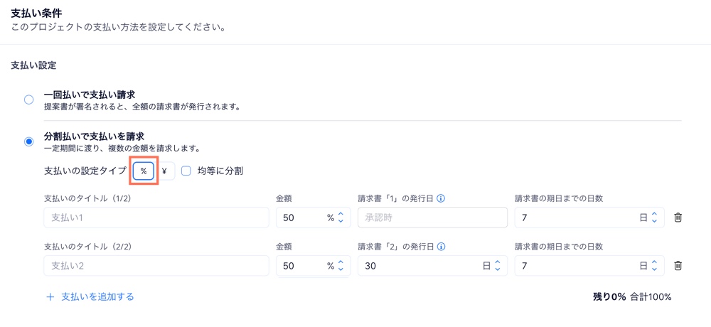 提案書の請求額を分割払いに設定する様子を示したスクリーンショット。