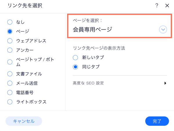 ボタンをリンクする会員専用ページを選択しています