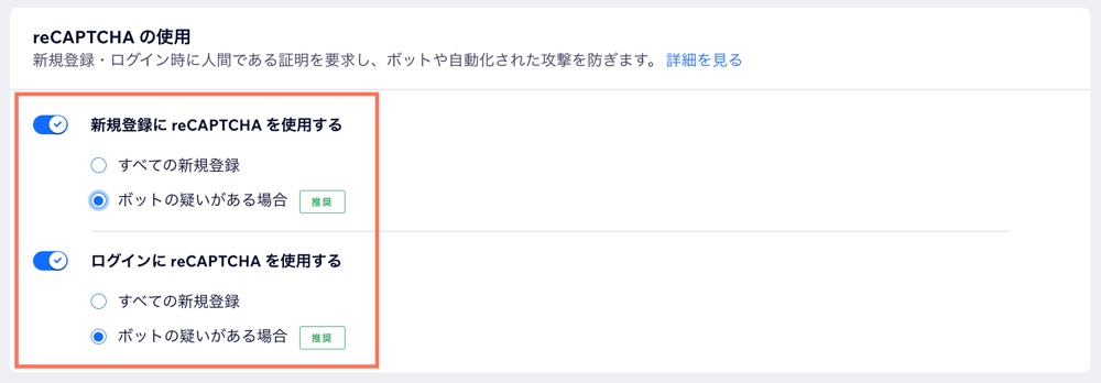 新規登録フォームとログインフォームの両方に reCAPTCHA 項目を追加するよう設定した様子。