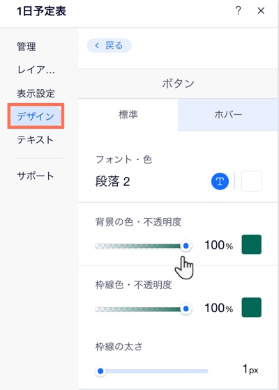 1日予定表のボタンのデザインを調整する様子を示したスクリーンショット。