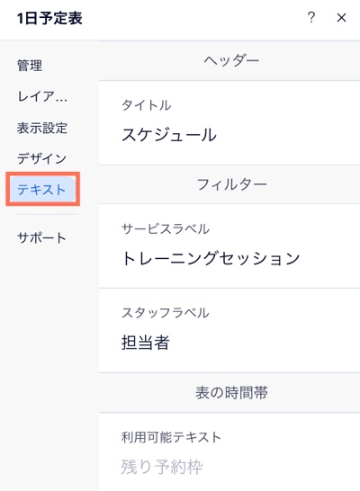 設定パネルの「テキスト」タブを使用して、1日予定表のテキストコンテンツを更新する方法を示したスクリーンショット。