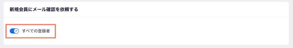 すべての登録者に確認メールを送信するよう設定した様子。