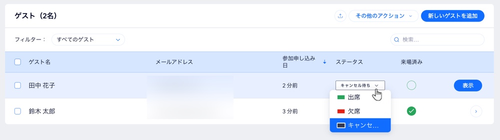 サイトダッシュボードで、ゲストのステータスを変更する様子を示したスクリーンショット。