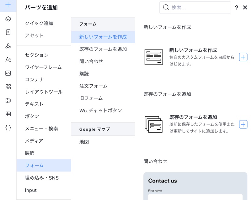 追加パネルのスクリーンショットで、連絡先とフォームのオプションが表示されています。