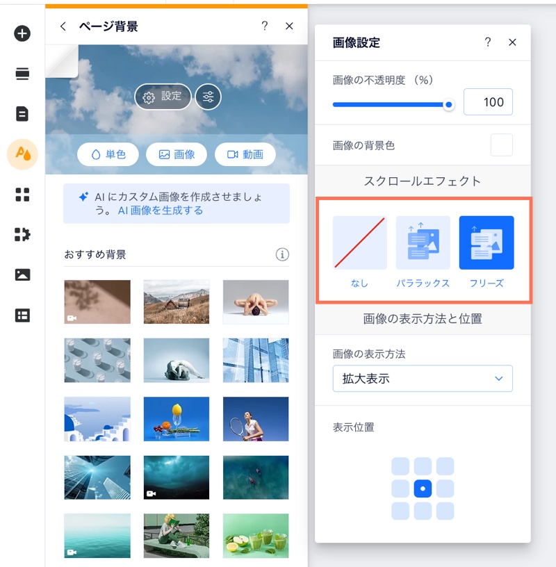 「なし」、「パララックス」、「フリーズ」スクロールエフェクトがハイライトされた背景画像設定のスクリーンショット。