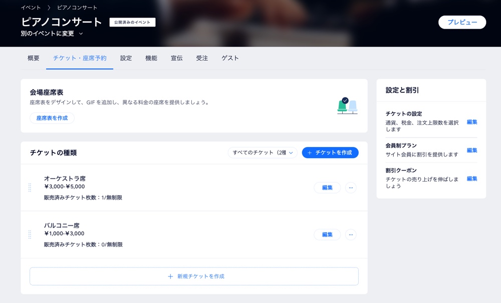 サイトダッシュボードの「イベント」にある「チケット・座席予約」タブのスクリーンショット。