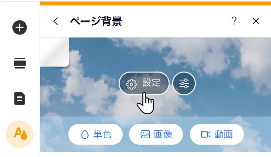 マウスが「設定」にマウスオーバーしており、「単色」、「画像」「動画」の背景オプションが表示されているページ背景設定のスクリーンショット