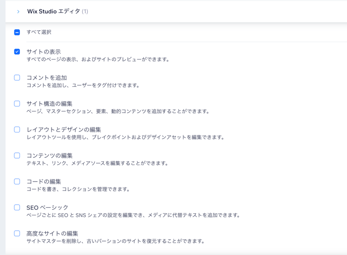 Wix Studio エディタの権限のスクリーンショット。