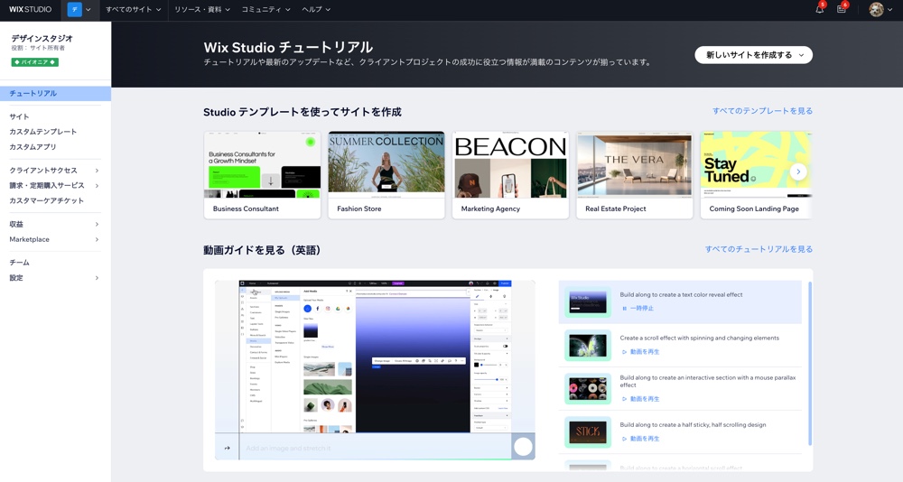 Wix Studio ワークスペースと「チュートリアル」タブのスクリーンショット。