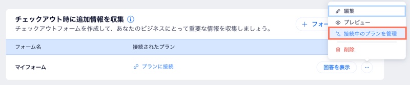 カスタムフォームに接続されているプランを管理する方法を示したスクリーンショット。