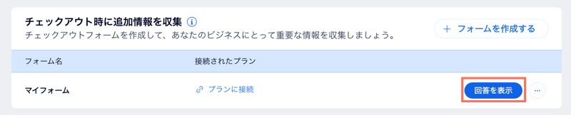 ダッシュボードの「販売プランの設定」セクションで、カスタムフォームの回答を確認する方法を示したスクリーンショット。