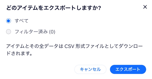 アクティビティログの何を CSV 形式ファイルにエクスポートするかを示したスクリーンショット（すべてのデータまたはフィルター済み）。