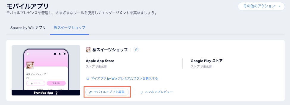 「モバイルアプリを編集」が選択された「マイアプリ by Wix」タブのスクリーンショット。