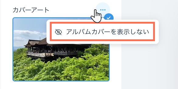 「アルバムカバーを表示しない」