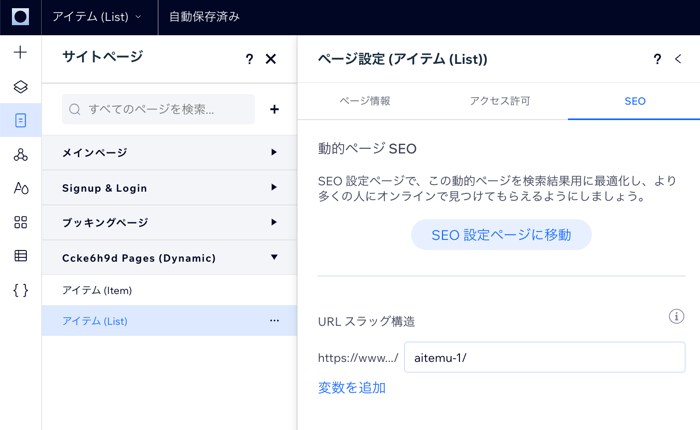 動的ページのページ設定にある「SEO」タブのスクリーンショット。