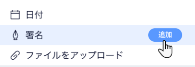 カスタムフォームで「編集」をクリックした後の日付、署名、アップロード設定のスクリーンショット。「追加」ボタンがハイライトされています