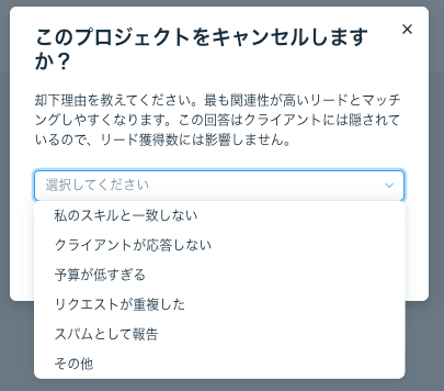 プロジェクトをキャンセルする理由を選択するスクリーンショット。