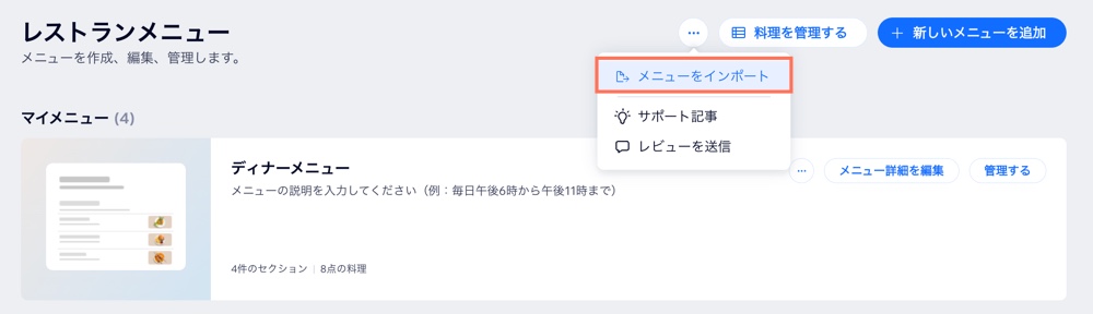 Wix ダッシュボードに、メニューをインポートするためのオプションが表示されている様子を示したスクリーンショット。