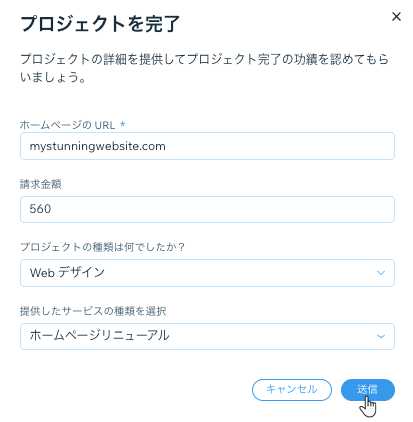 完了したプロジェクトを送信するために詳細を入力しているスクリーンショット。