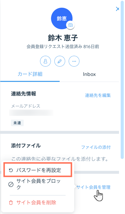 サイト会員の連絡先カードからサイト会員のパスワードをリセットしています