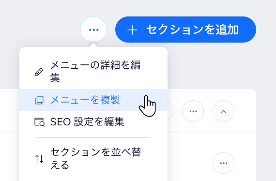 「メニューを複製」