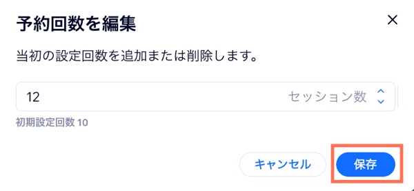 チケット制プランのセッション数を編集する様子を示したスクリーンショット。