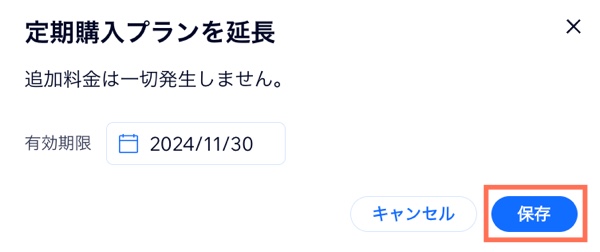 サブスクリプションの有効期限を延長する様子を示したスクリーンショット。