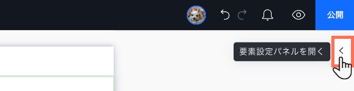 パネルを開くために Wix Studio エディタでクリックする「要素設定パネルを開く」矢印