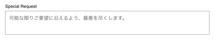 特別なリクエスト項目のスクリーンショット
