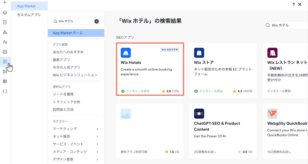 App Market の検索結果に、「Wix ホテル」アプリが表示されている様子を示したスクリーンショット。