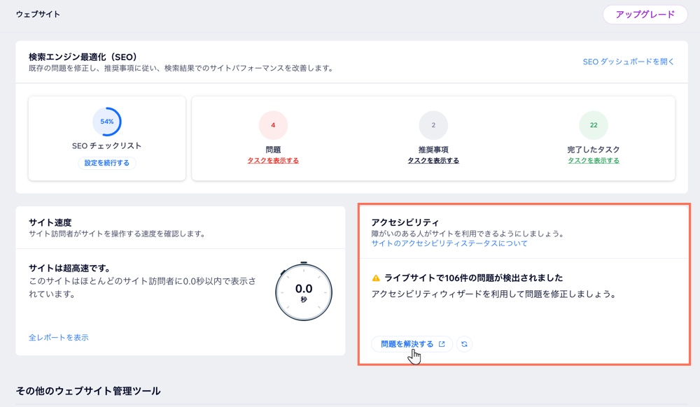 サイトダッシュボードの「アクセシビリティ」セクションで、「問題を解決する」のオプションにマウスオーバーしている様子を示したスクリーンショット。