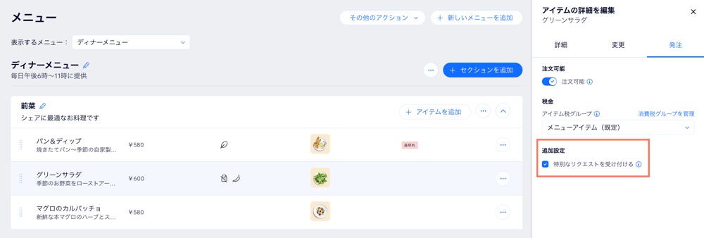 「特別なリクエストを受け付ける」チェックボックスのスクリーンショット