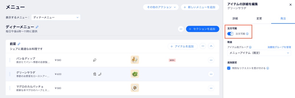「注文可能」トグルのスクリーンショット