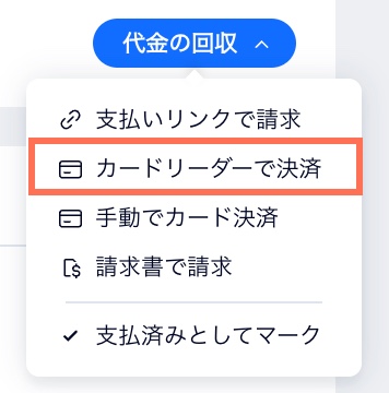 「代金の回収」ボタンのスクリーンショット。「カードリーダーで決済」のオプションがハイライトされています。