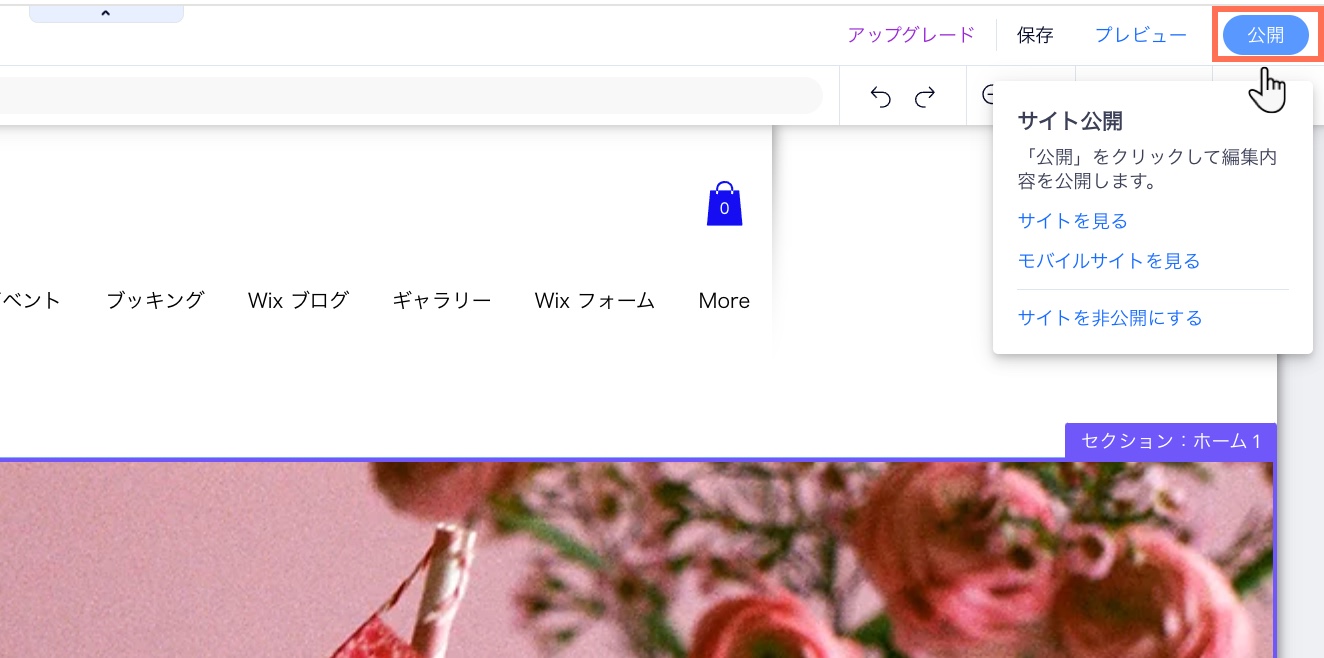 Wix エディタでサイトを公開する方法を示したスクリーンショット。