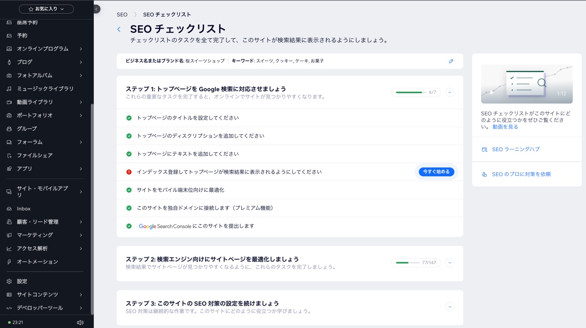 Wix サイトの SEO チェックリストのスクリーンショット。