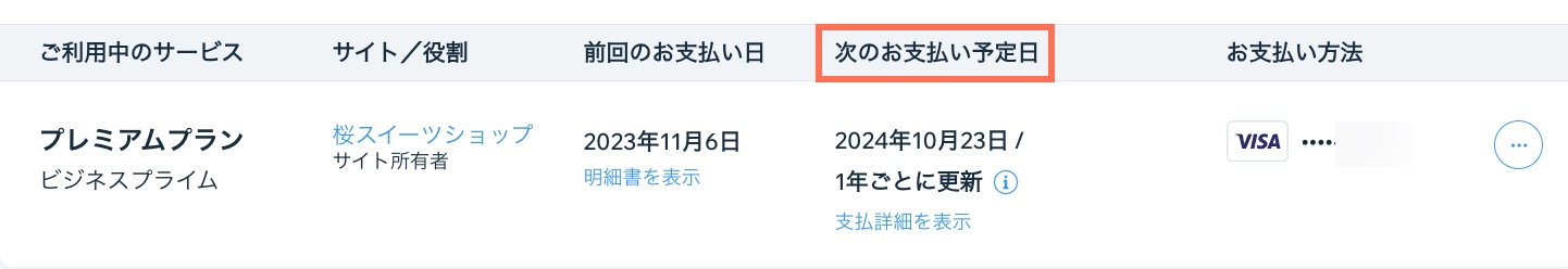 「定期購入サービス」ページのスクリーンショットで、「次のお支払い予定日」がハイライトされています。