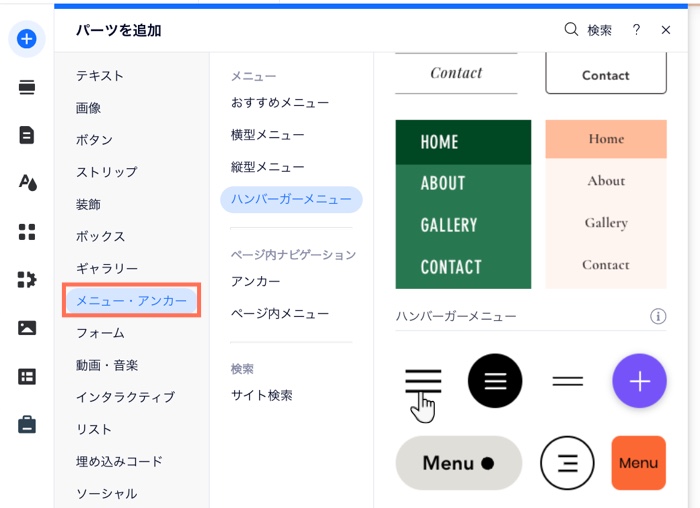 「パーツを追加」パネル。「メニュー・アンカー」タブでハンバーガーメニューが開き、カーソルがメニューアイコンをクリックしています。