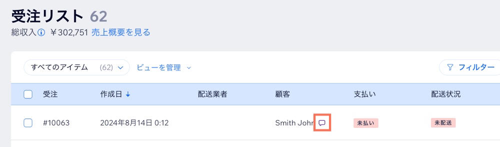 Wix ダッシュボードの「受注リスト」タブのスクリーンショット。特定の注文の横にメモアイコンが表示されています。