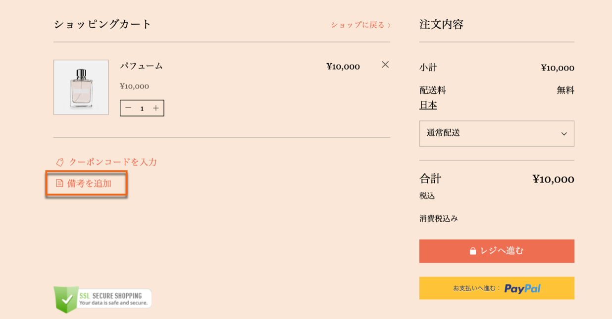 「備考を追加」リンクがハイライトされたサンプルサイトのカートページのスクリーンショット