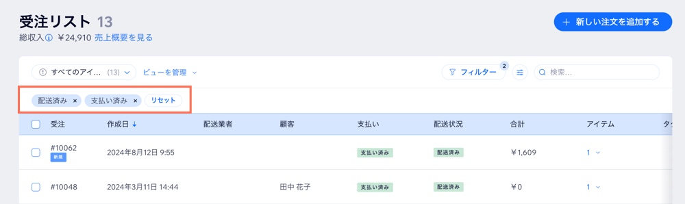 フィルターが適用された受注リスト