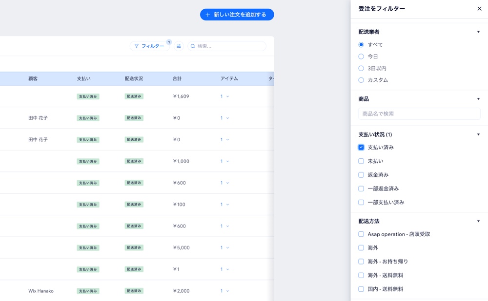 Wix ダッシュボードで注文をフィルターする方法を示したスクリーンショット