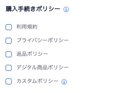 購入手続き画面に追加できるポリシーオプションのスクリーンショット